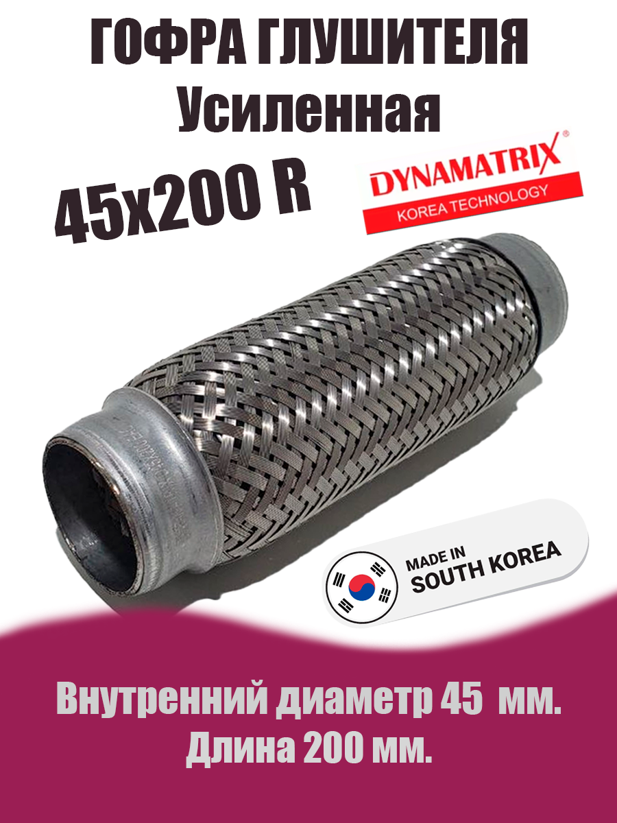 Гофра глушителя D45х200R  усиленная DYNAMATRIX